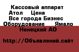 Кассовый аппарат “Атол“ › Цена ­ 15 000 - Все города Бизнес » Оборудование   . Ямало-Ненецкий АО